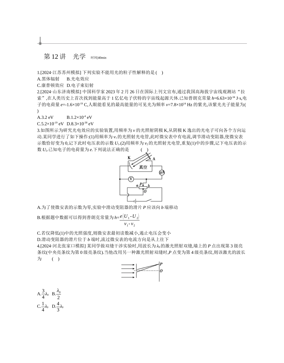 2025年高考物理二轮精品专项复习（川陕青宁蒙新晋豫）-第12讲　光学作业正文.docx_第1页