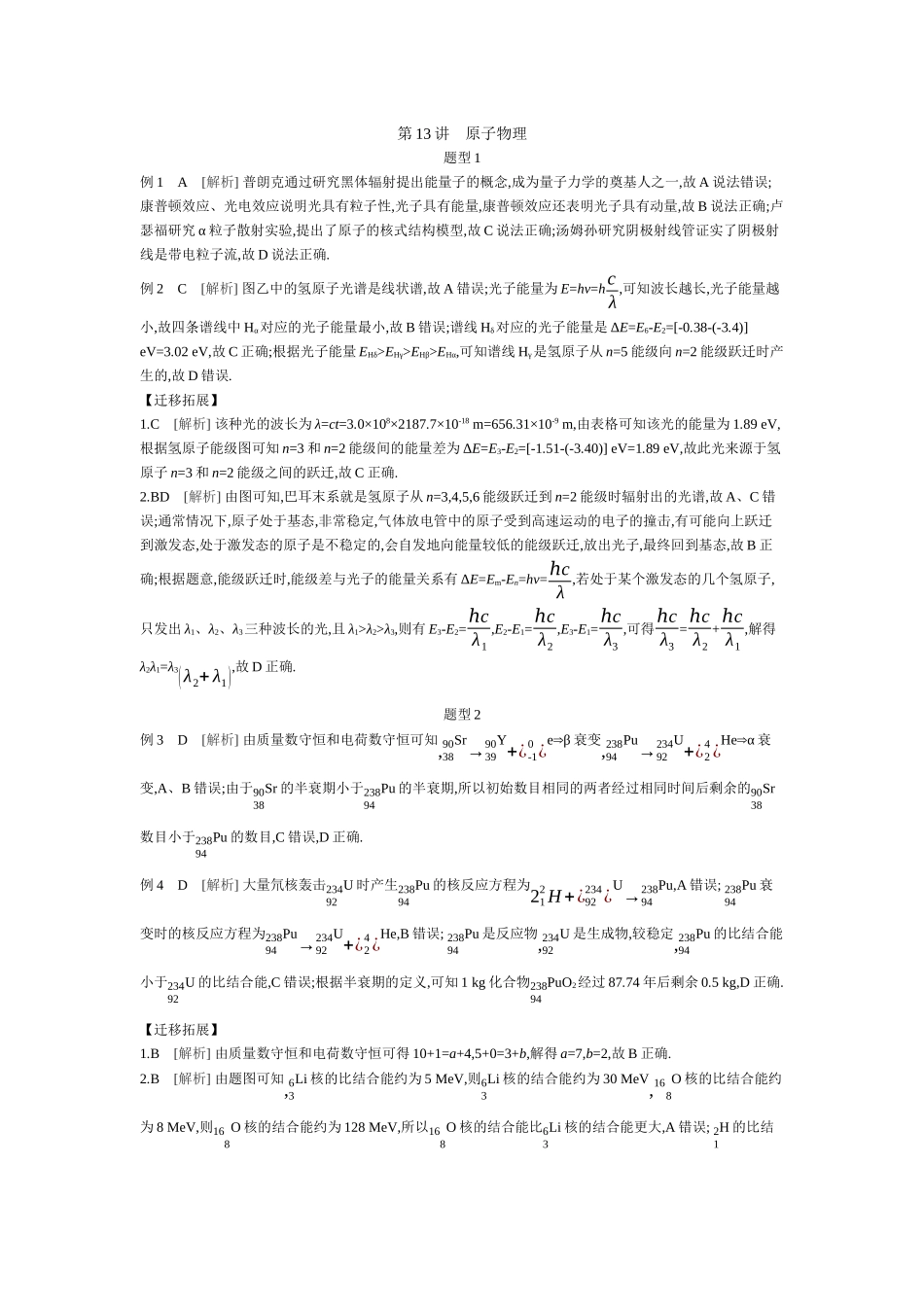 2025年高考物理二轮精品专项复习（川陕青宁蒙新晋豫）-第13讲　原子物理听课答案.docx_第1页