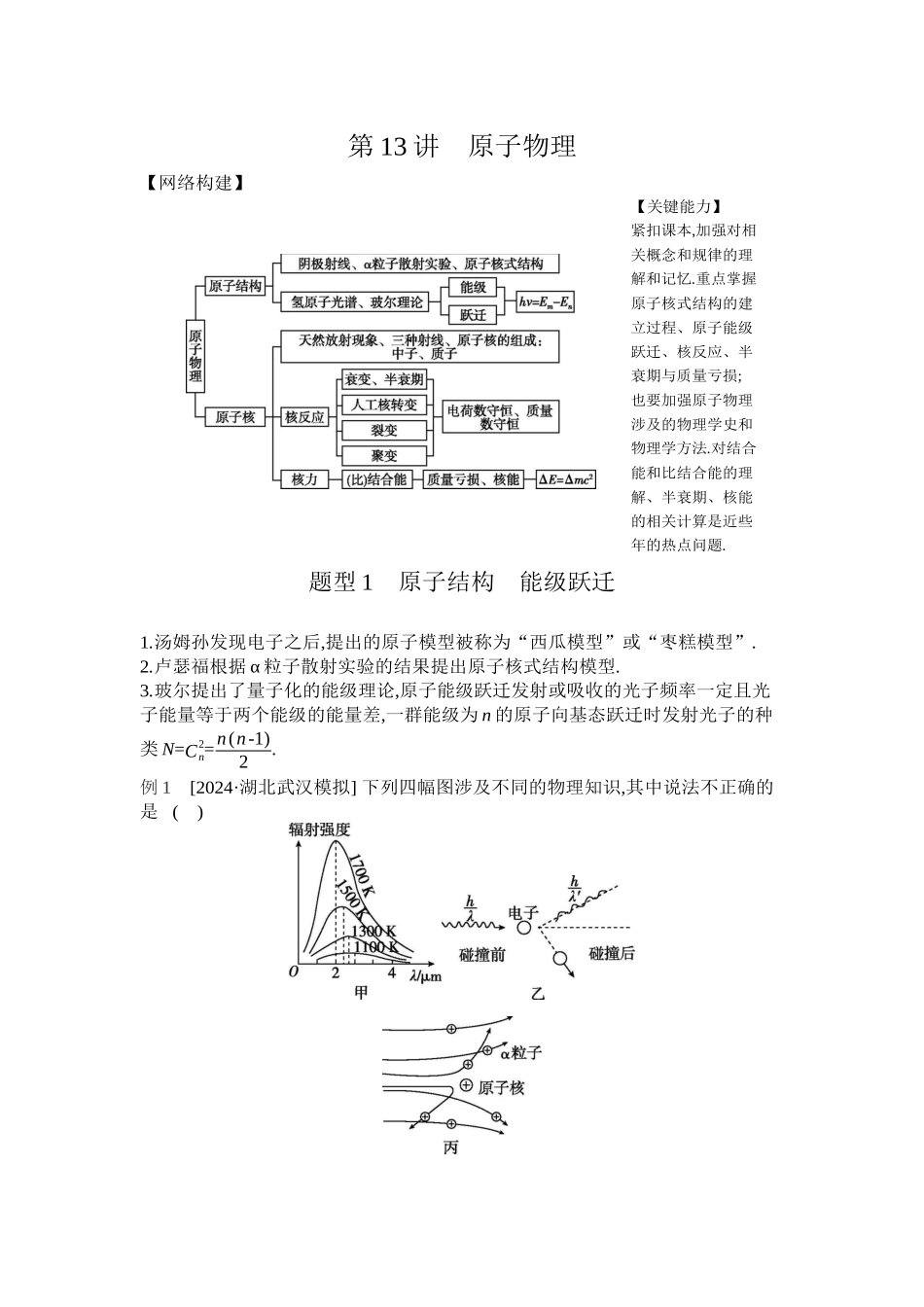 2025年高考物理二轮精品专项复习（川陕青宁蒙新晋豫）-第13讲　原子物理听课正文.docx_第1页