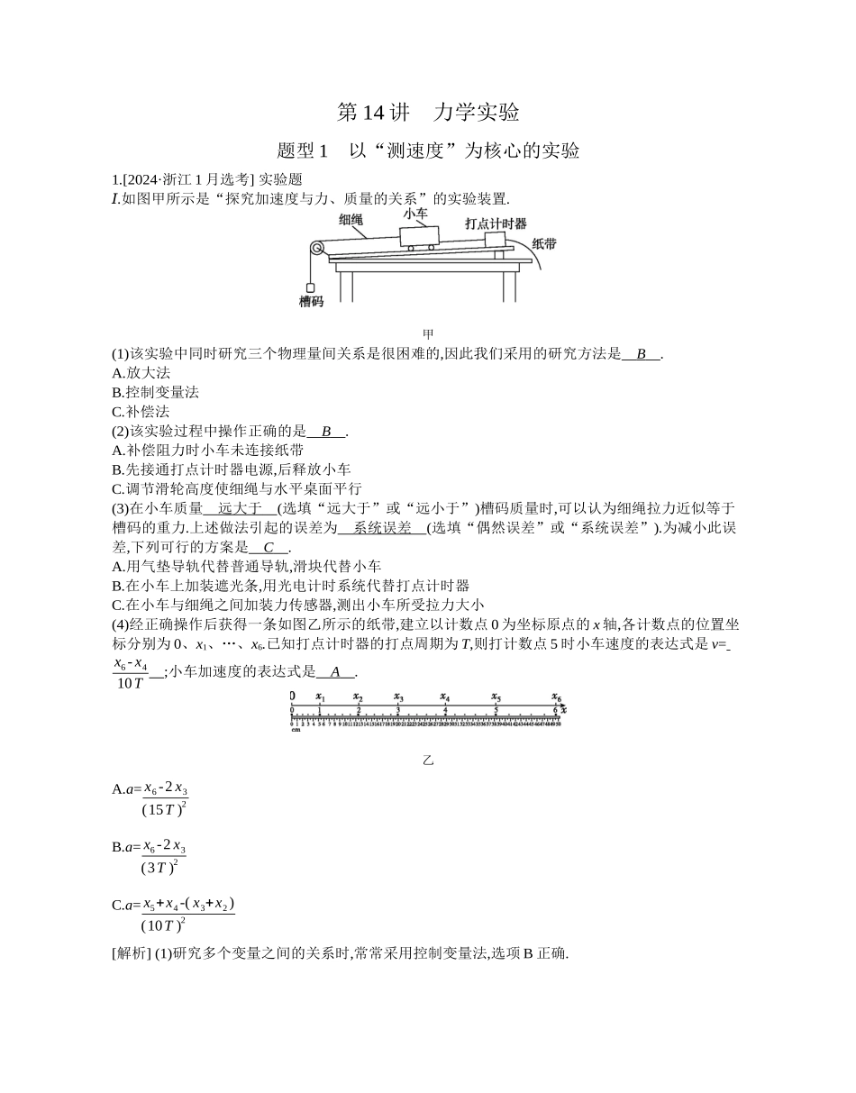 2025年高考物理二轮精品专项复习（川陕青宁蒙新晋豫）-第14讲　力学实验.docx_第1页