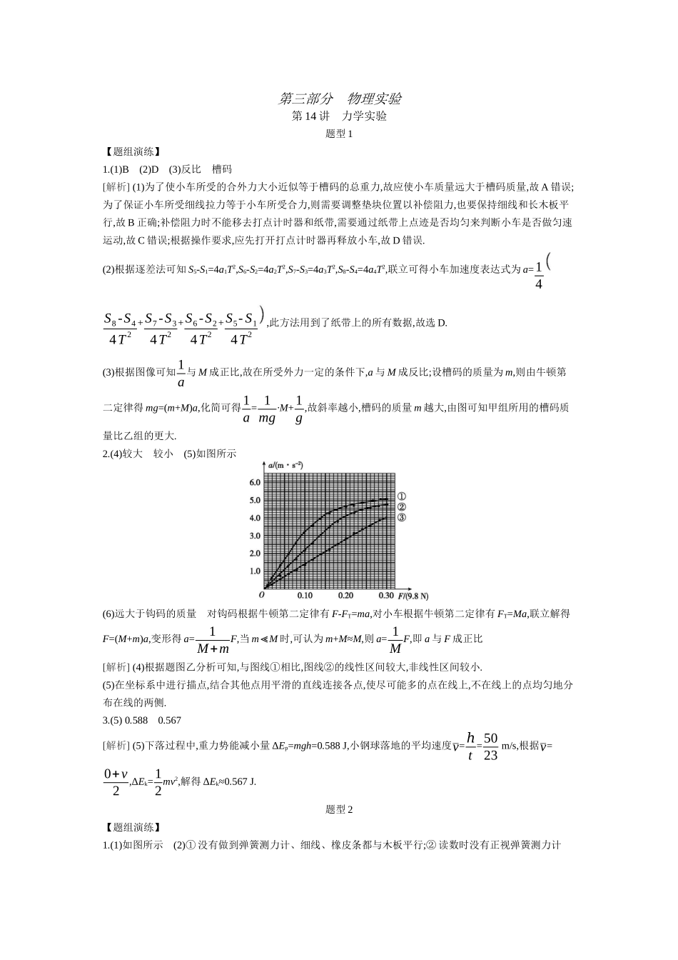 2025年高考物理二轮精品专项复习（川陕青宁蒙新晋豫）-第14讲　力学实验听课答案.docx_第1页