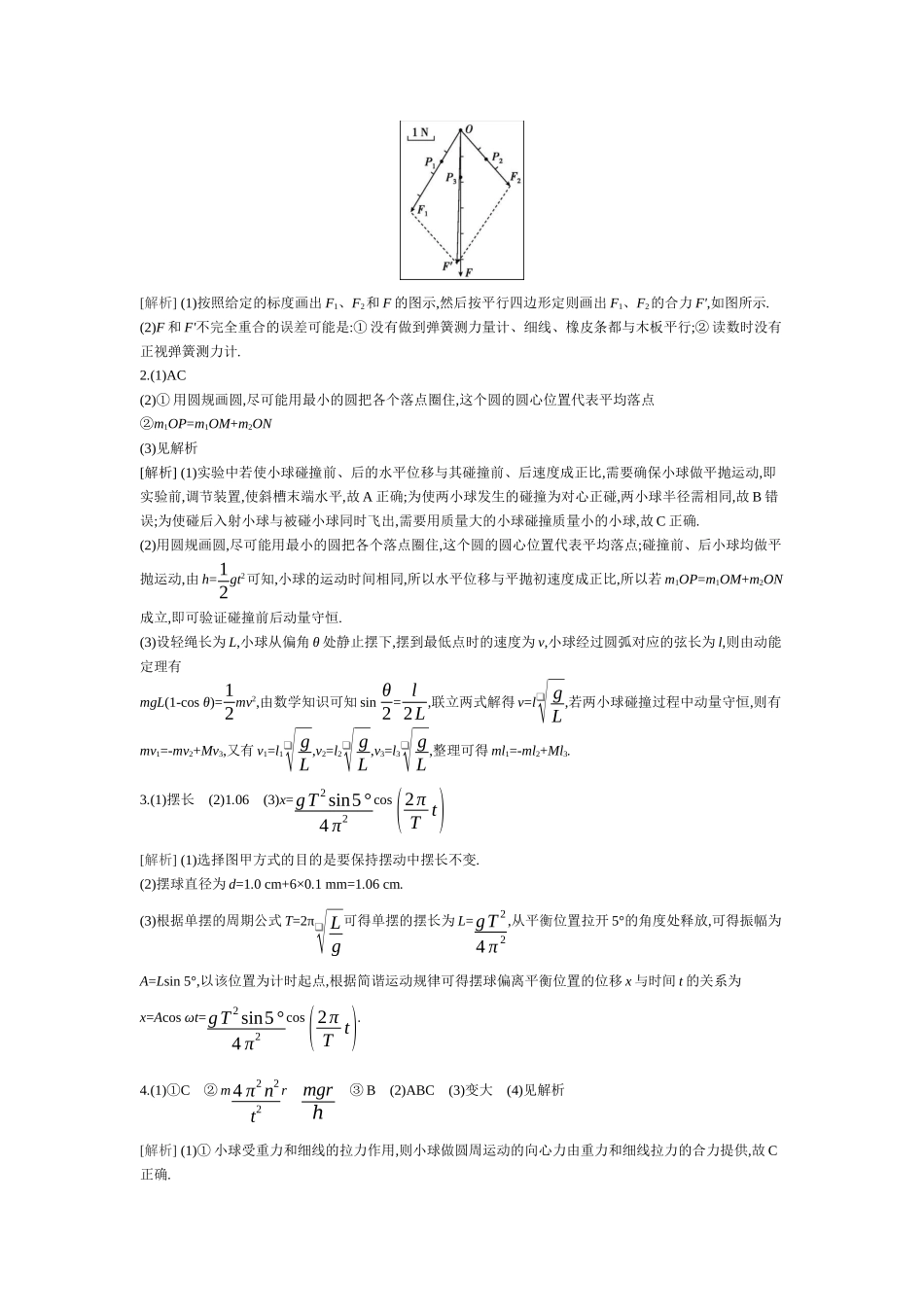2025年高考物理二轮精品专项复习（川陕青宁蒙新晋豫）-第14讲　力学实验听课答案.docx_第2页