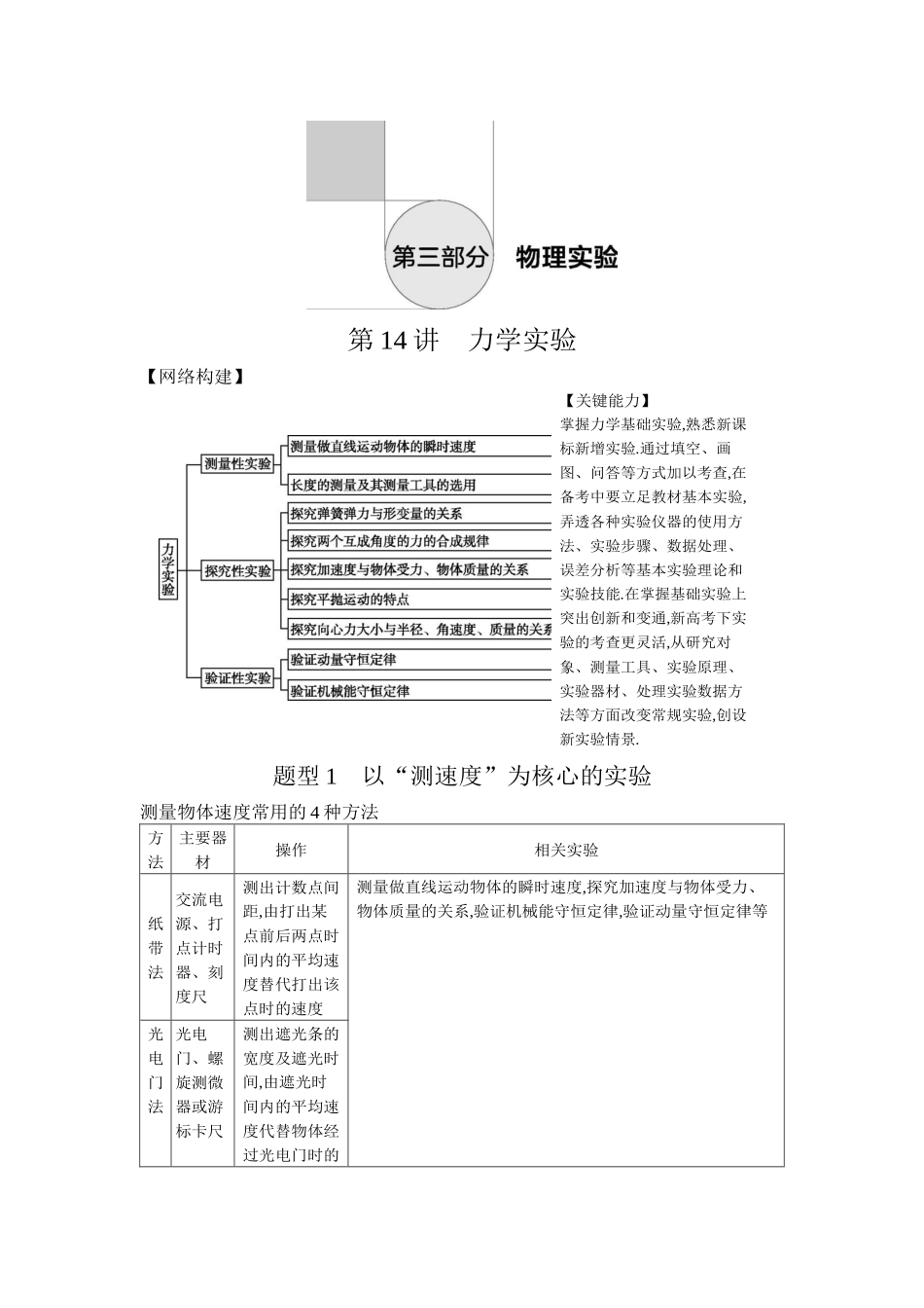 2025年高考物理二轮精品专项复习（川陕青宁蒙新晋豫）-第14讲　力学实验听课正文.docx_第1页