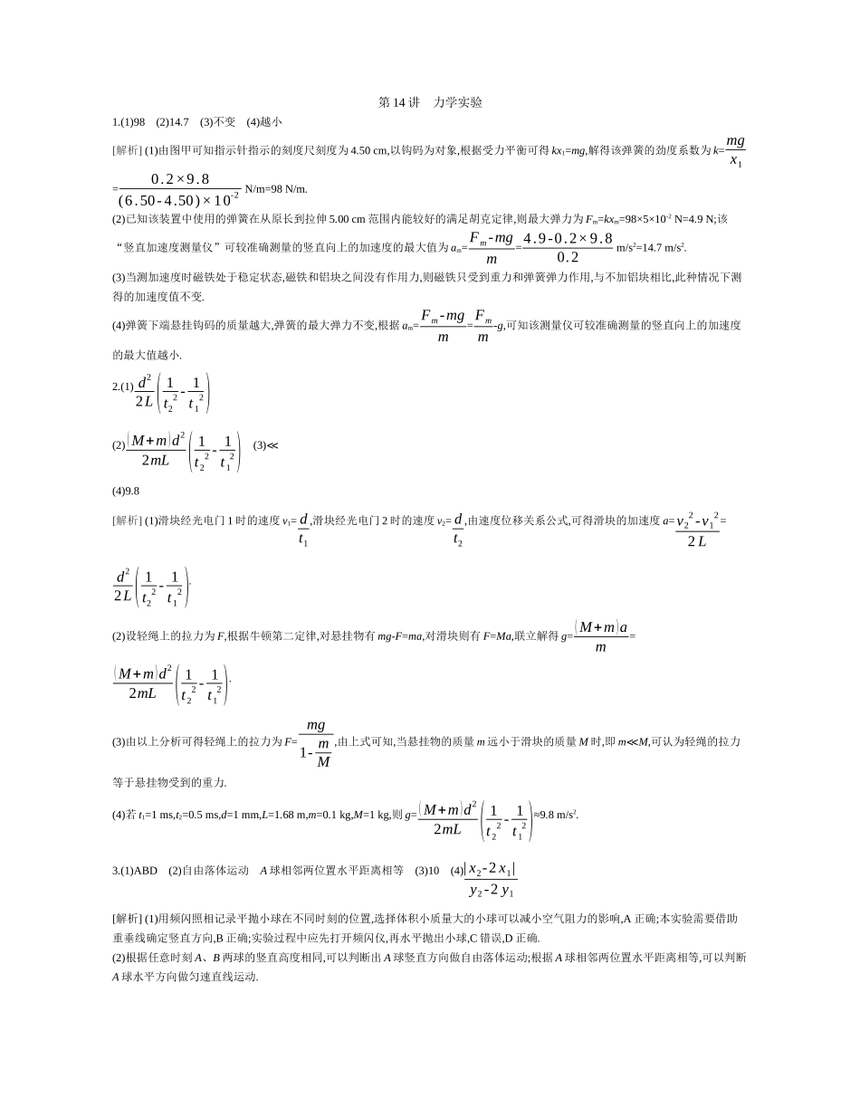 2025年高考物理二轮精品专项复习（川陕青宁蒙新晋豫）-第14讲　力学实验作业答案.docx_第1页