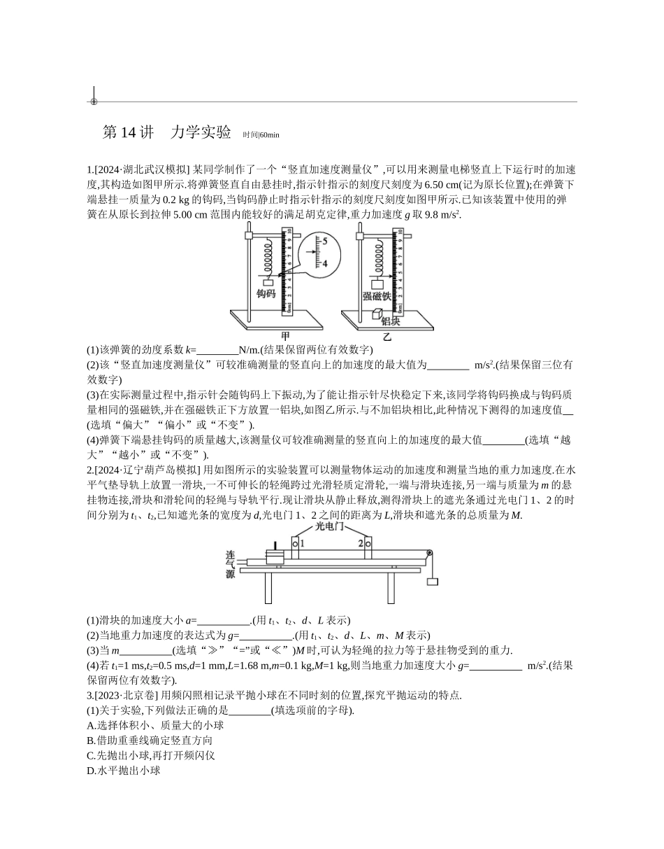 2025年高考物理二轮精品专项复习（川陕青宁蒙新晋豫）-第14讲　力学实验作业正文.docx_第1页