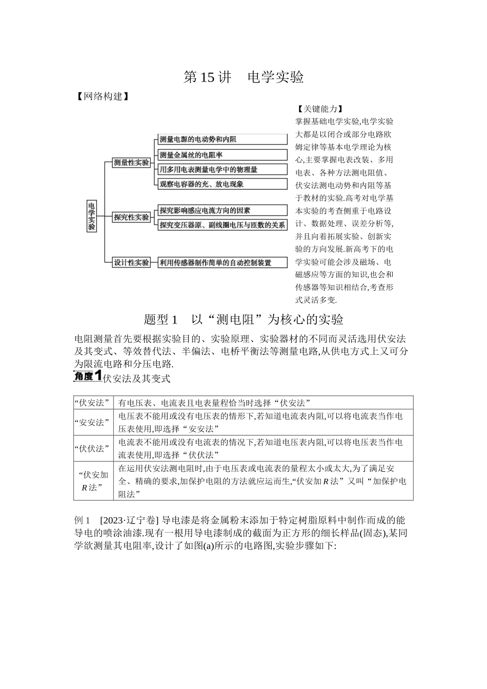 2025年高考物理二轮精品专项复习（川陕青宁蒙新晋豫）-第15讲　电学实验听课正文.docx_第1页