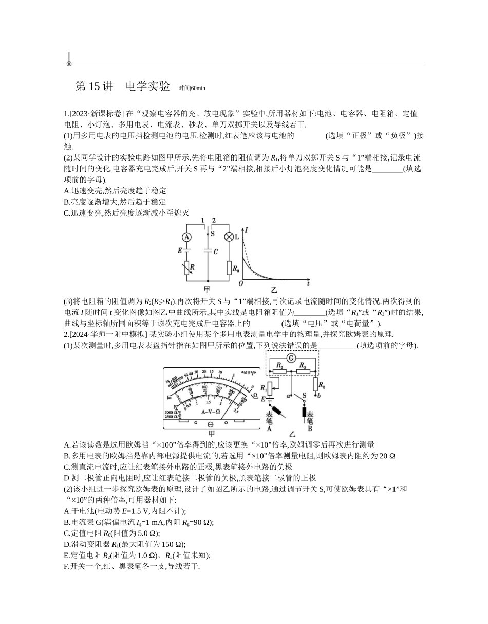 2025年高考物理二轮精品专项复习（川陕青宁蒙新晋豫）-第15讲　电学实验作业正文.docx_第1页