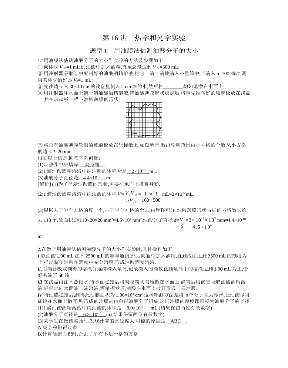 2025年高考物理二轮精品专项复习（川陕青宁蒙新晋豫）-第16讲　热学和光学实验.docx_第1页