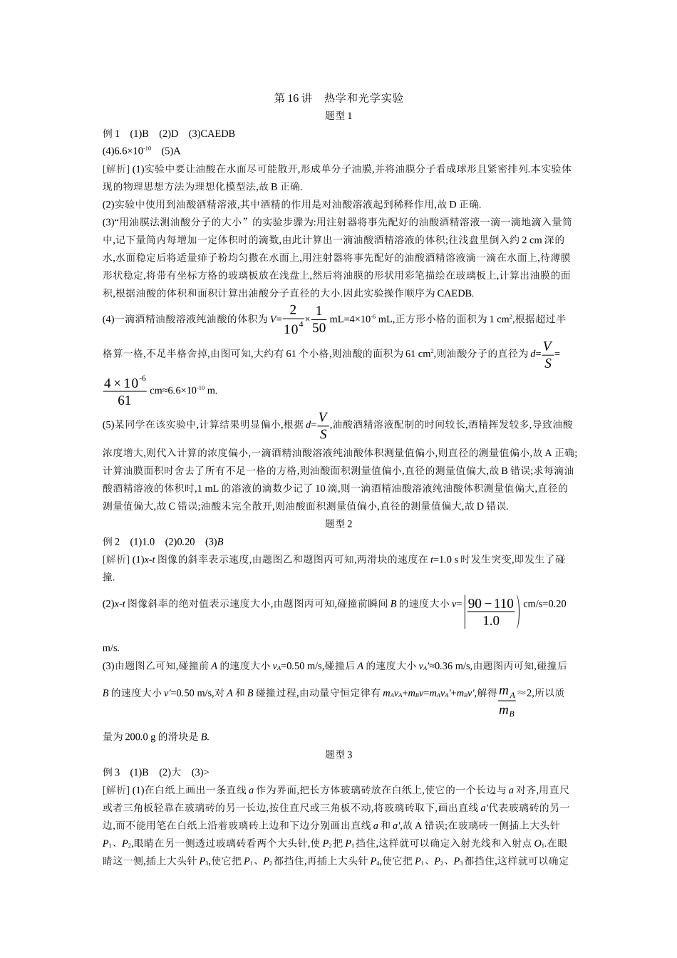 2025年高考物理二轮精品专项复习（川陕青宁蒙新晋豫）-第16讲　热学和光学实验听课答案.docx_第1页