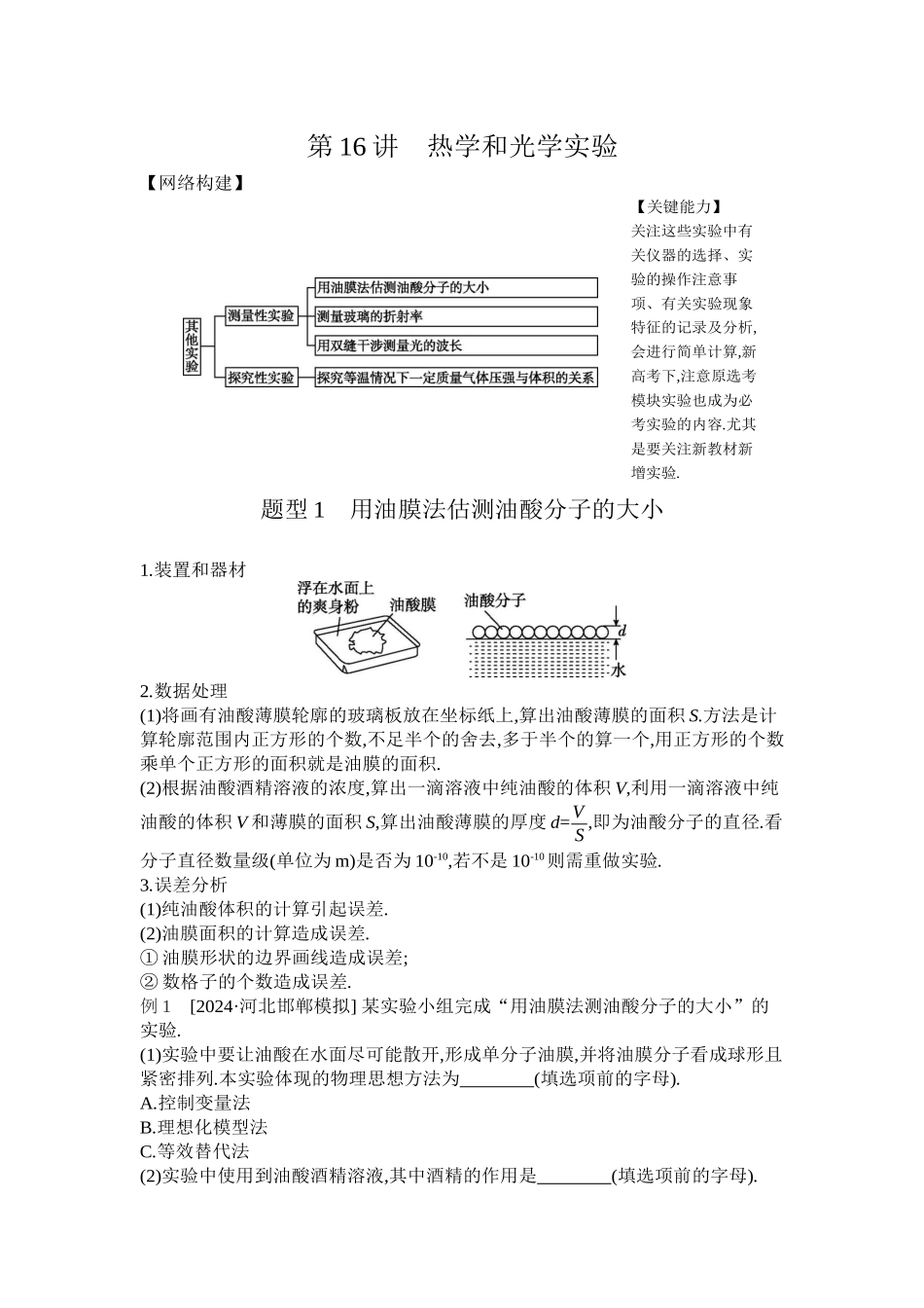 2025年高考物理二轮精品专项复习（川陕青宁蒙新晋豫）-第16讲　热学和光学实验听课正文.docx_第1页