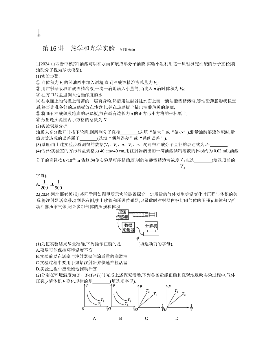 2025年高考物理二轮精品专项复习（川陕青宁蒙新晋豫）-第16讲　热学和光学实验作业正文.docx_第1页