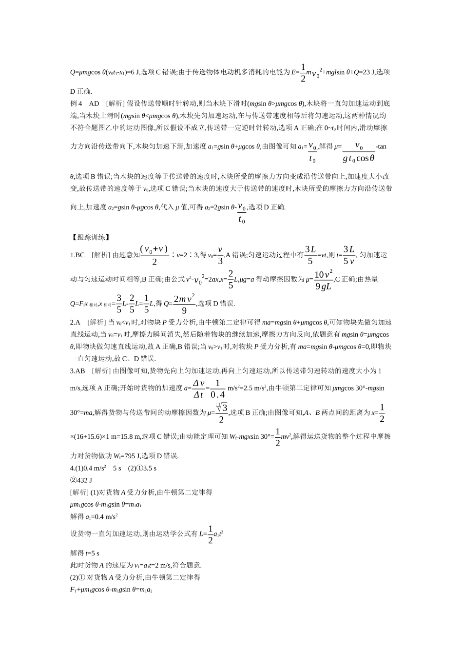 2025年高考物理二轮精品专项复习（川陕青宁蒙新晋豫）-微专题1　传送带模型综合问题 【答案】听课.docx_第2页