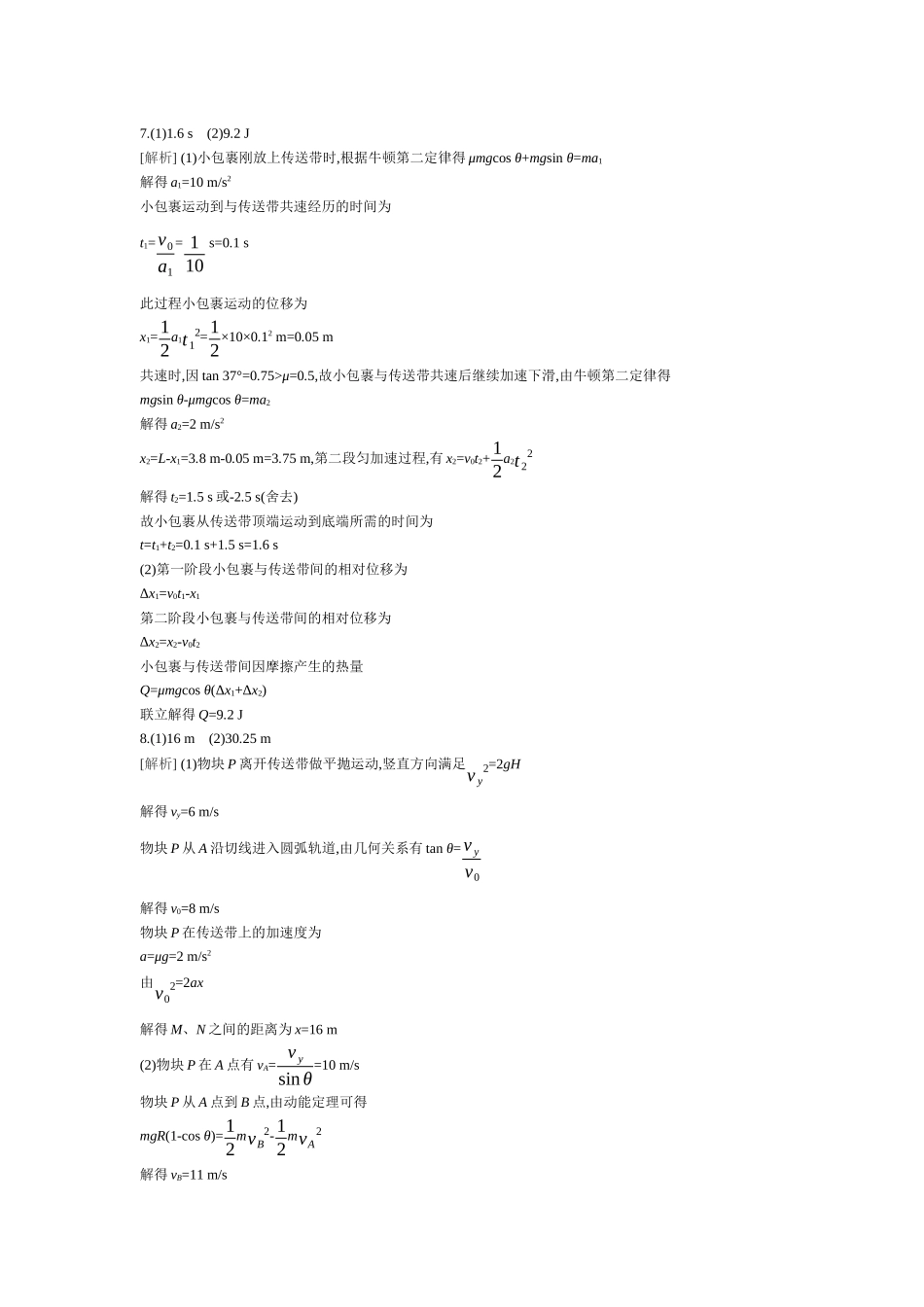 2025年高考物理二轮精品专项复习（川陕青宁蒙新晋豫）-微专题1　传送带模型综合问题 【答案】作业.docx_第2页