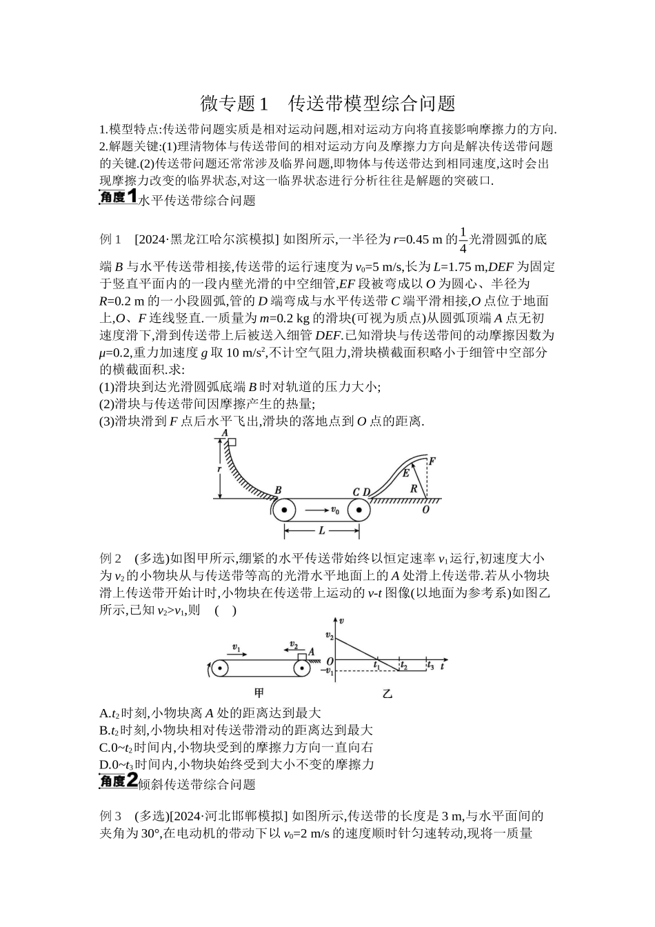 2025年高考物理二轮精品专项复习（川陕青宁蒙新晋豫）-微专题1　传送带模型综合问题 【正文】听课.docx_第1页