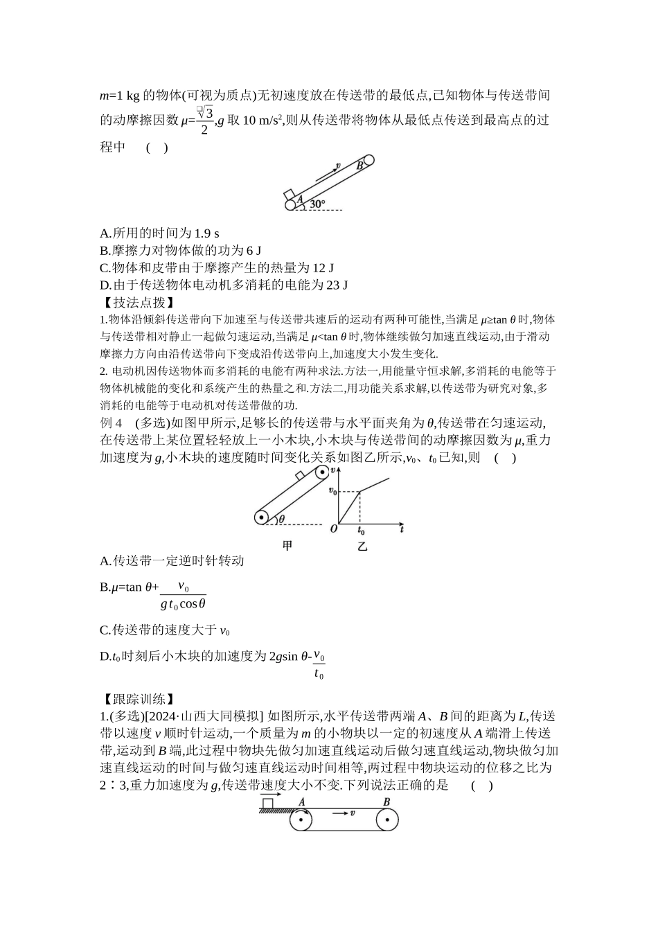2025年高考物理二轮精品专项复习（川陕青宁蒙新晋豫）-微专题1　传送带模型综合问题 【正文】听课.docx_第2页