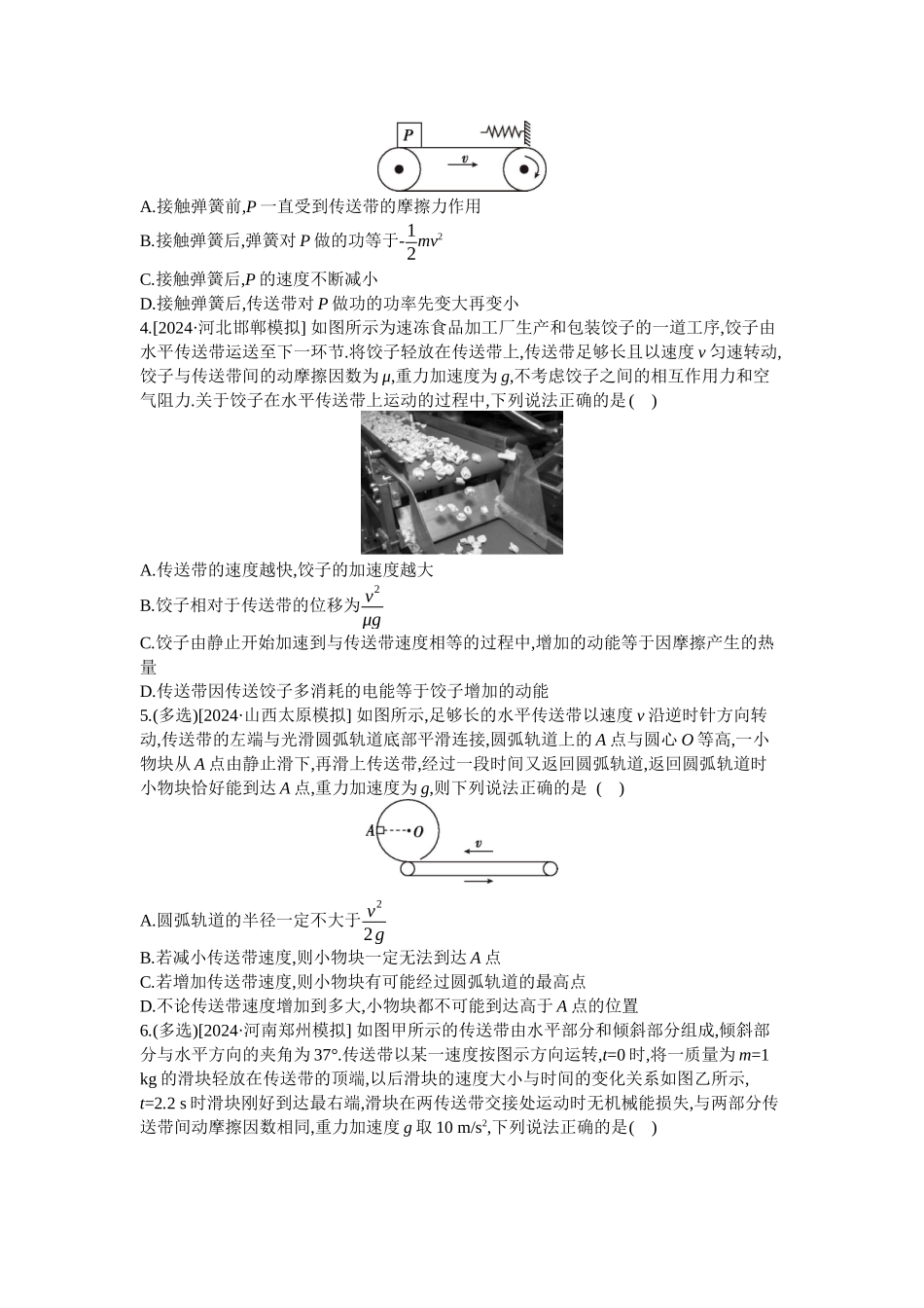 2025年高考物理二轮精品专项复习（川陕青宁蒙新晋豫）-微专题1　传送带模型综合问题 【正文】作业.docx_第2页