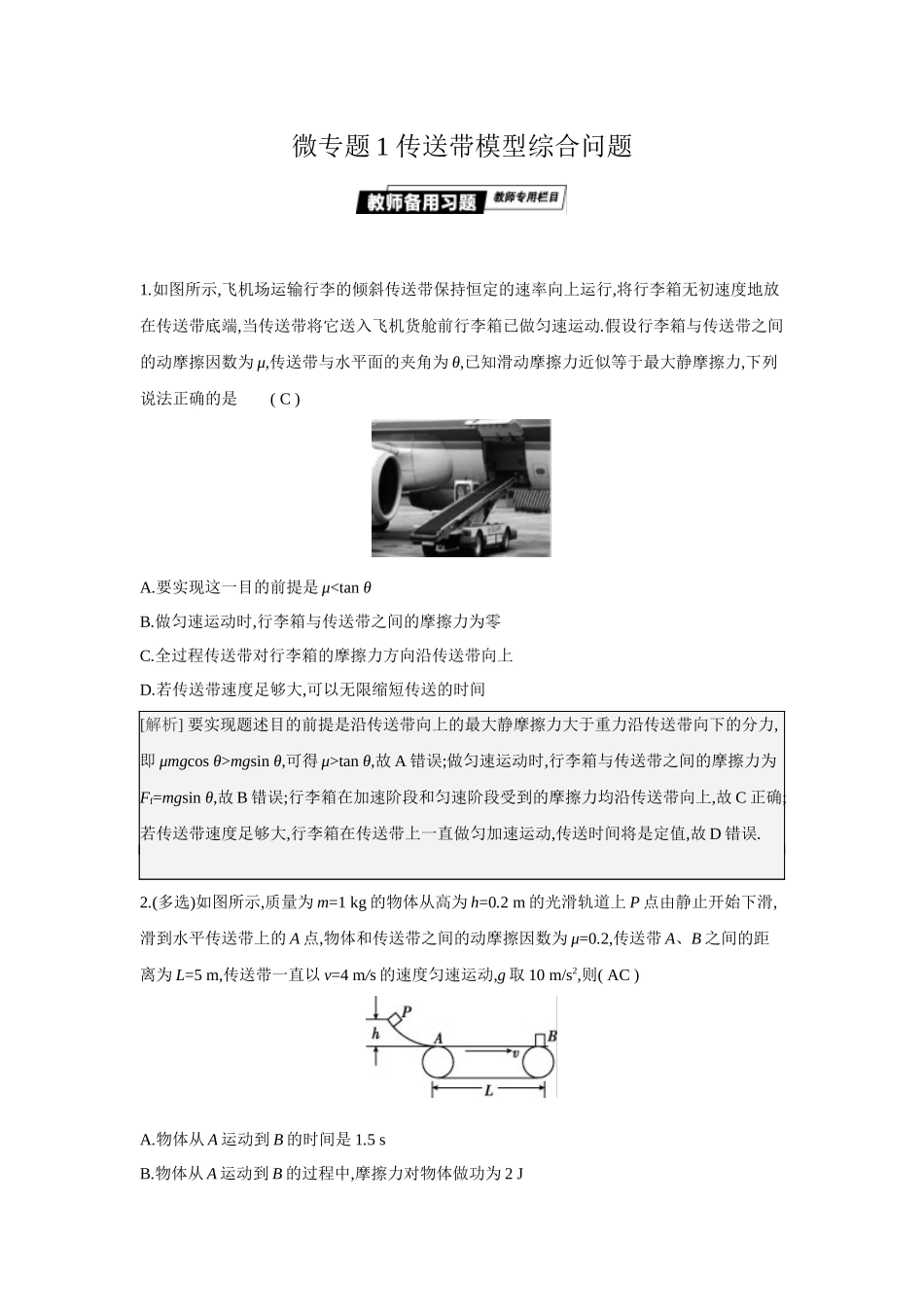 2025年高考物理二轮精品专项复习（川陕青宁蒙新晋豫）-微专题1　传送带模型综合问题.docx_第1页
