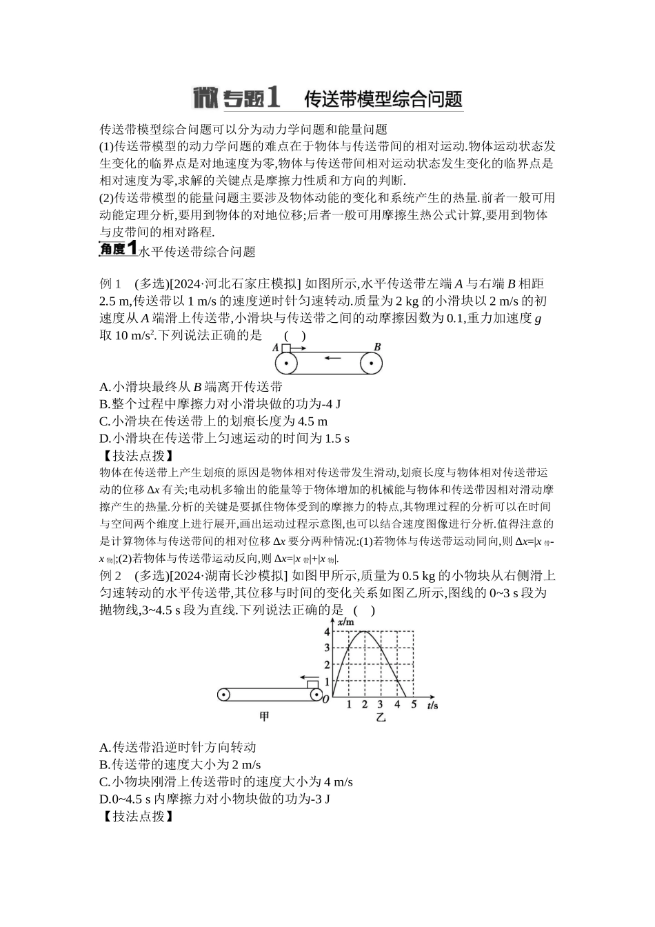 2025年高考物理二轮精品专项复习（川陕青宁蒙新晋豫）-微专题1　传送带模型综合问题听课正文.docx_第1页