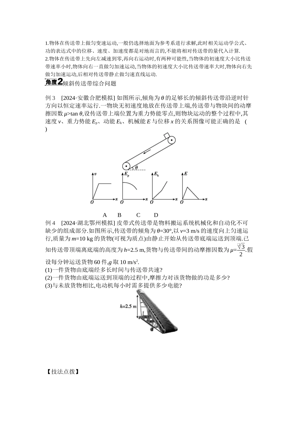 2025年高考物理二轮精品专项复习（川陕青宁蒙新晋豫）-微专题1　传送带模型综合问题听课正文.docx_第2页