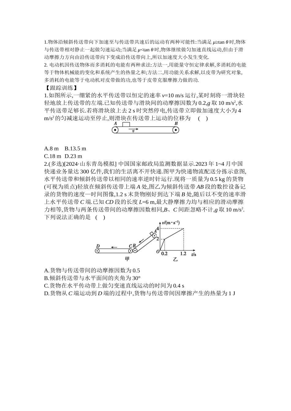 2025年高考物理二轮精品专项复习（川陕青宁蒙新晋豫）-微专题1　传送带模型综合问题听课正文.docx_第3页