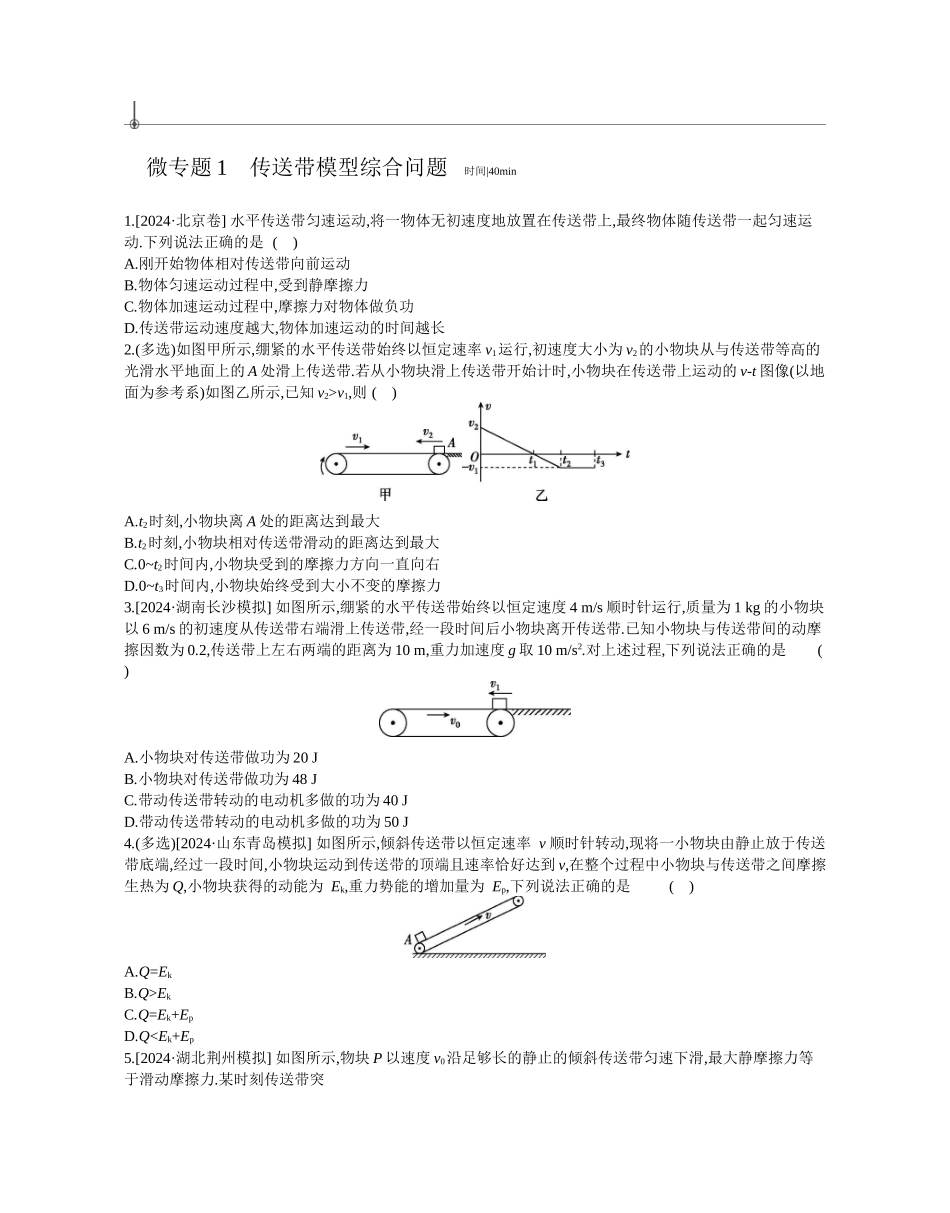 2025年高考物理二轮精品专项复习（川陕青宁蒙新晋豫）-微专题1　传送带模型综合问题作业正文.docx_第1页