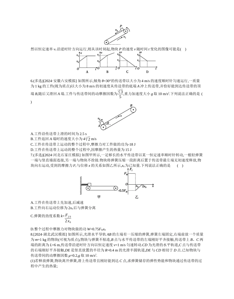 2025年高考物理二轮精品专项复习（川陕青宁蒙新晋豫）-微专题1　传送带模型综合问题作业正文.docx_第2页