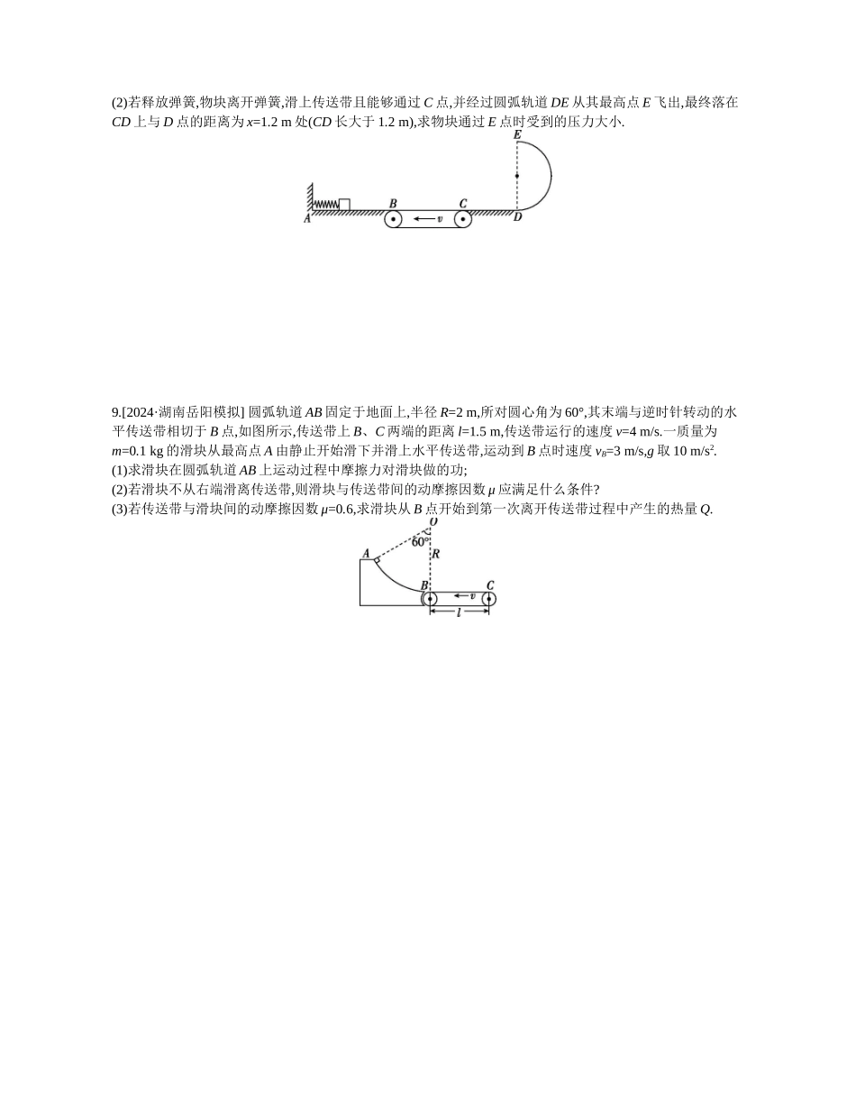 2025年高考物理二轮精品专项复习（川陕青宁蒙新晋豫）-微专题1　传送带模型综合问题作业正文.docx_第3页