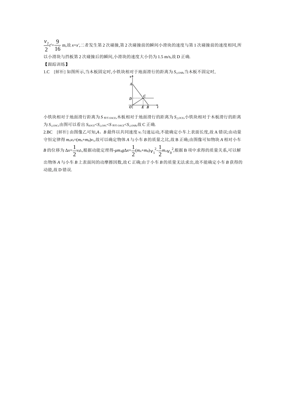2025年高考物理二轮精品专项复习（川陕青宁蒙新晋豫）-微专题2　滑块—木板模型综合问题 【答案】听课.docx_第2页