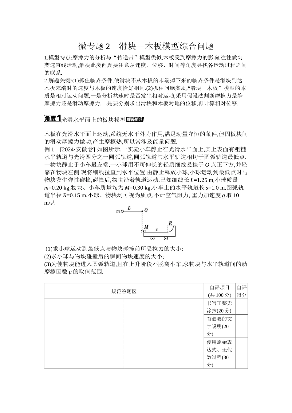 2025年高考物理二轮精品专项复习（川陕青宁蒙新晋豫）-微专题2　滑块—木板模型综合问题 【正文】听课.docx_第1页