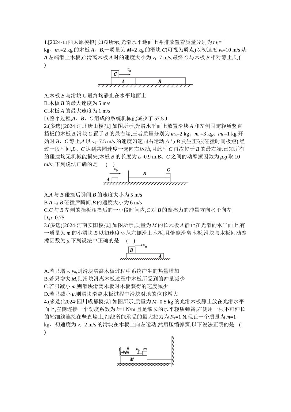 2025年高考物理二轮精品专项复习（川陕青宁蒙新晋豫）-微专题2　滑块—木板模型综合问题 【正文】作业.docx_第1页