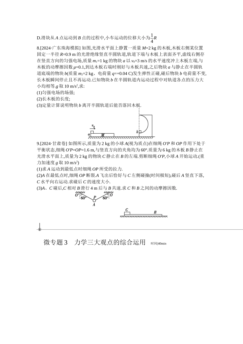 2025年高考物理二轮精品专项复习（川陕青宁蒙新晋豫）-微专题2　滑块—木板模型综合问题 【正文】作业.docx_第3页