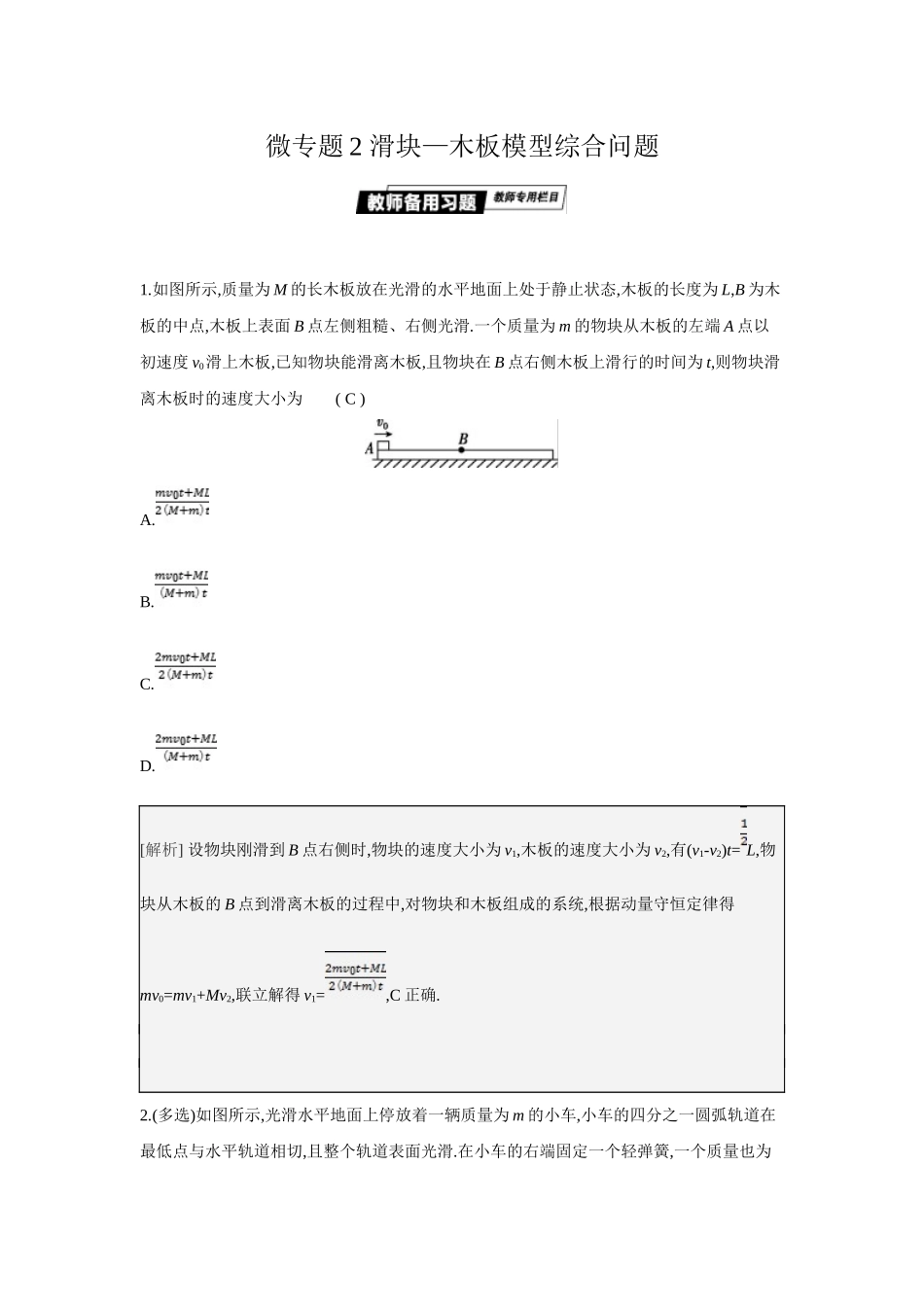 2025年高考物理二轮精品专项复习（川陕青宁蒙新晋豫）-微专题2　滑块—木板模型综合问题.docx_第1页