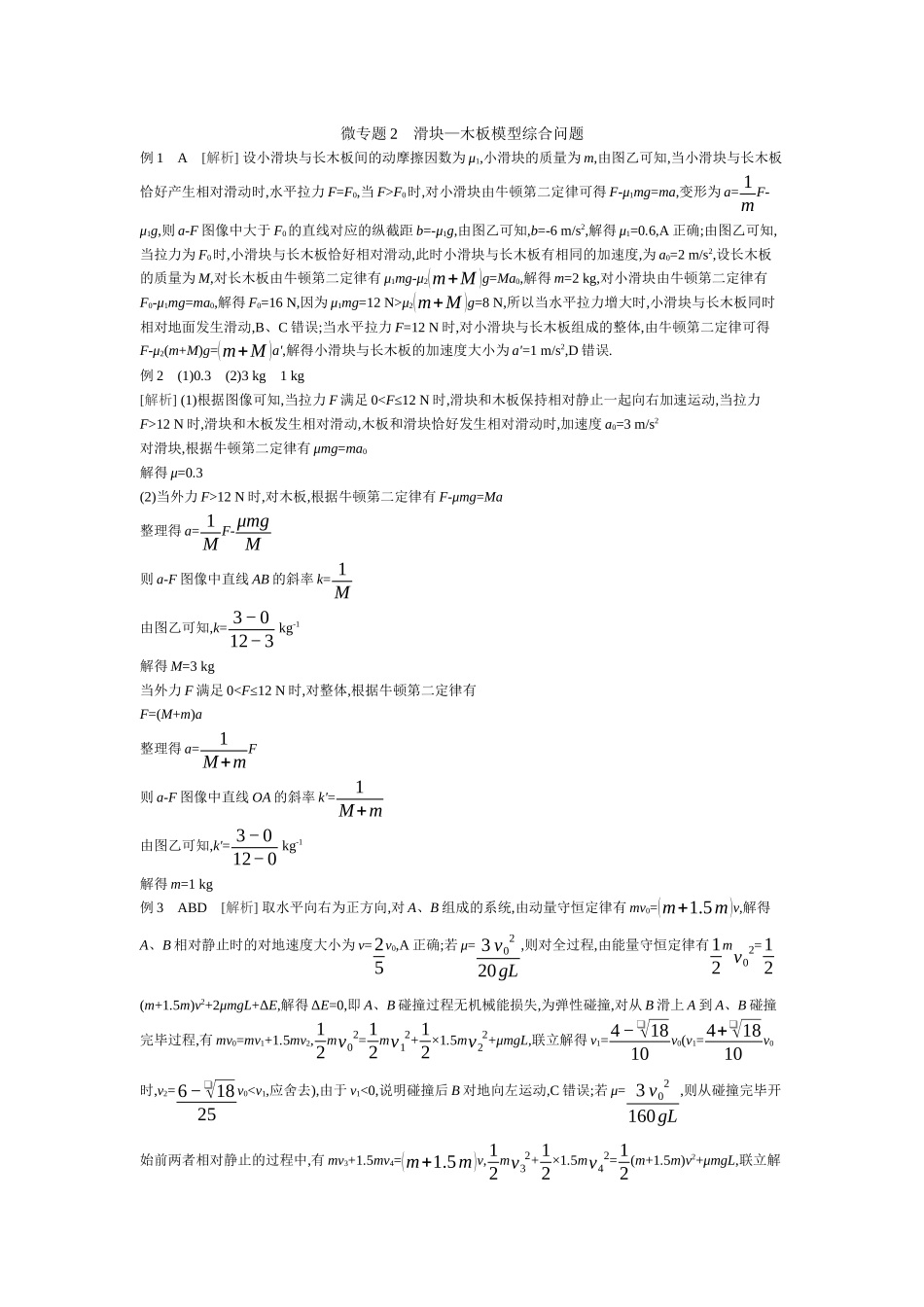 2025年高考物理二轮精品专项复习（川陕青宁蒙新晋豫）-微专题2　滑块—木板模型综合问题听课答案.docx_第1页