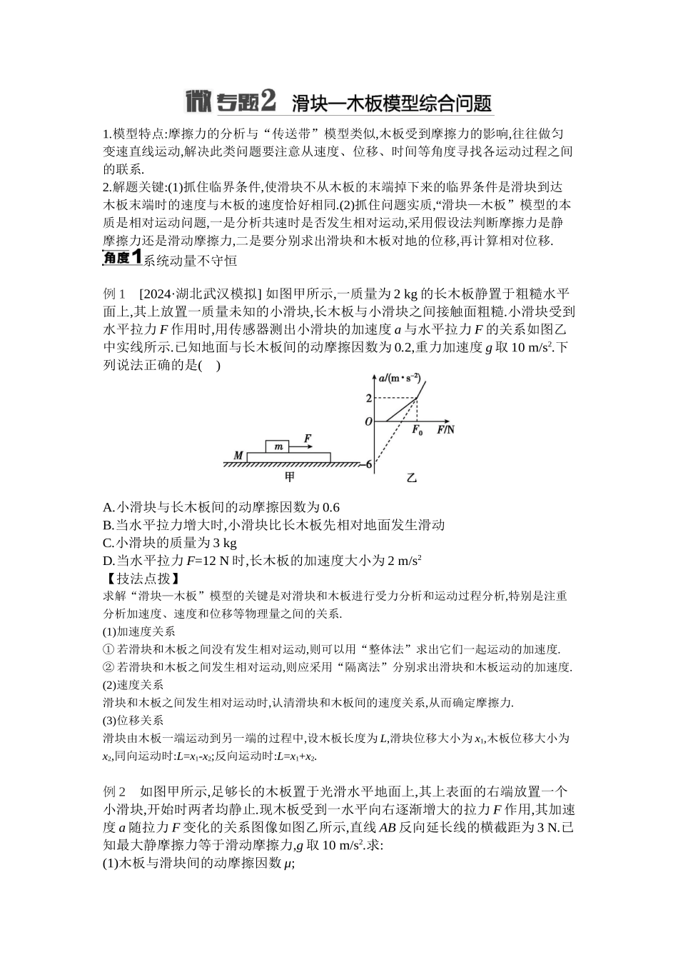 2025年高考物理二轮精品专项复习（川陕青宁蒙新晋豫）-微专题2　滑块—木板模型综合问题听课正文.docx_第1页