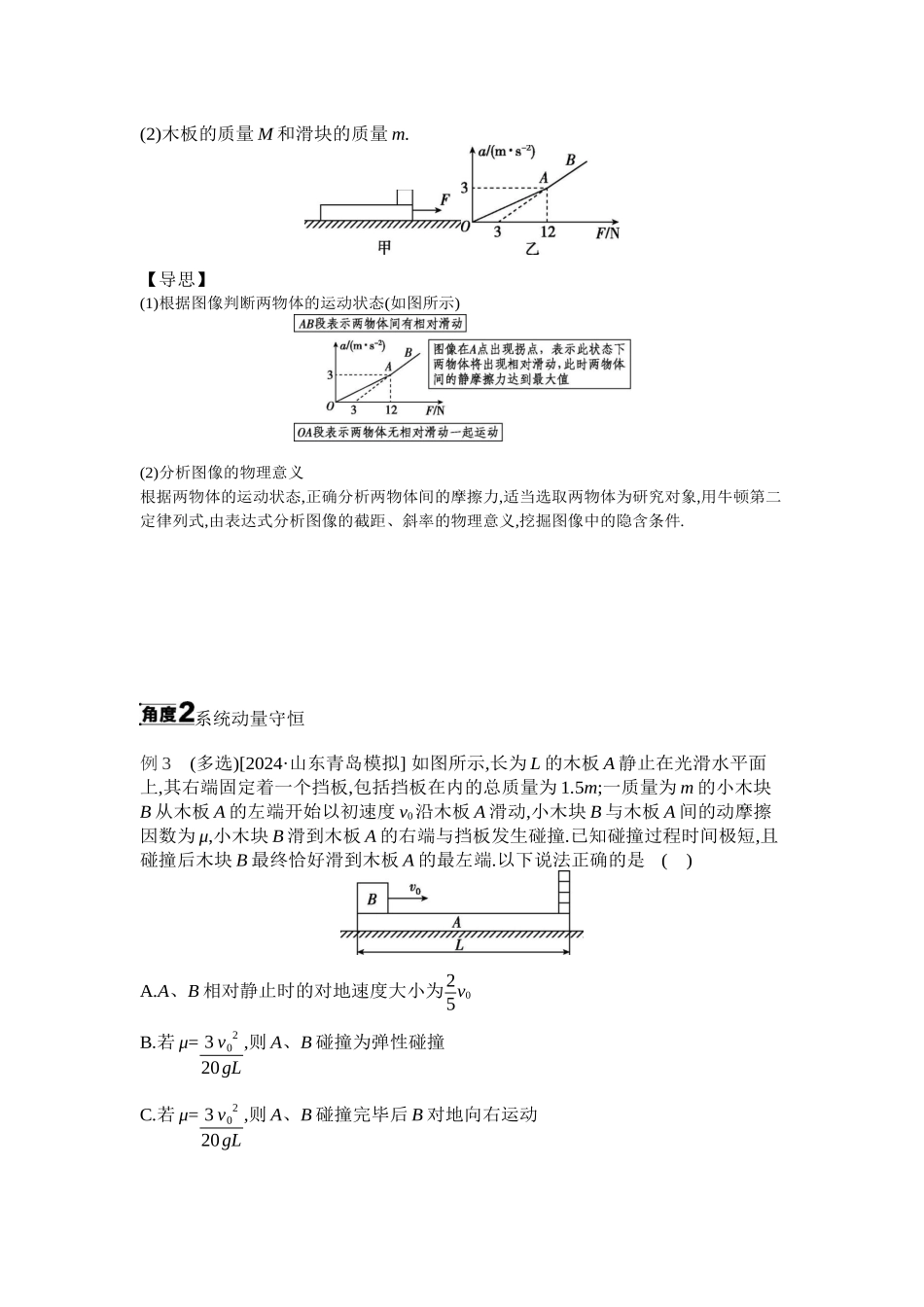 2025年高考物理二轮精品专项复习（川陕青宁蒙新晋豫）-微专题2　滑块—木板模型综合问题听课正文.docx_第2页