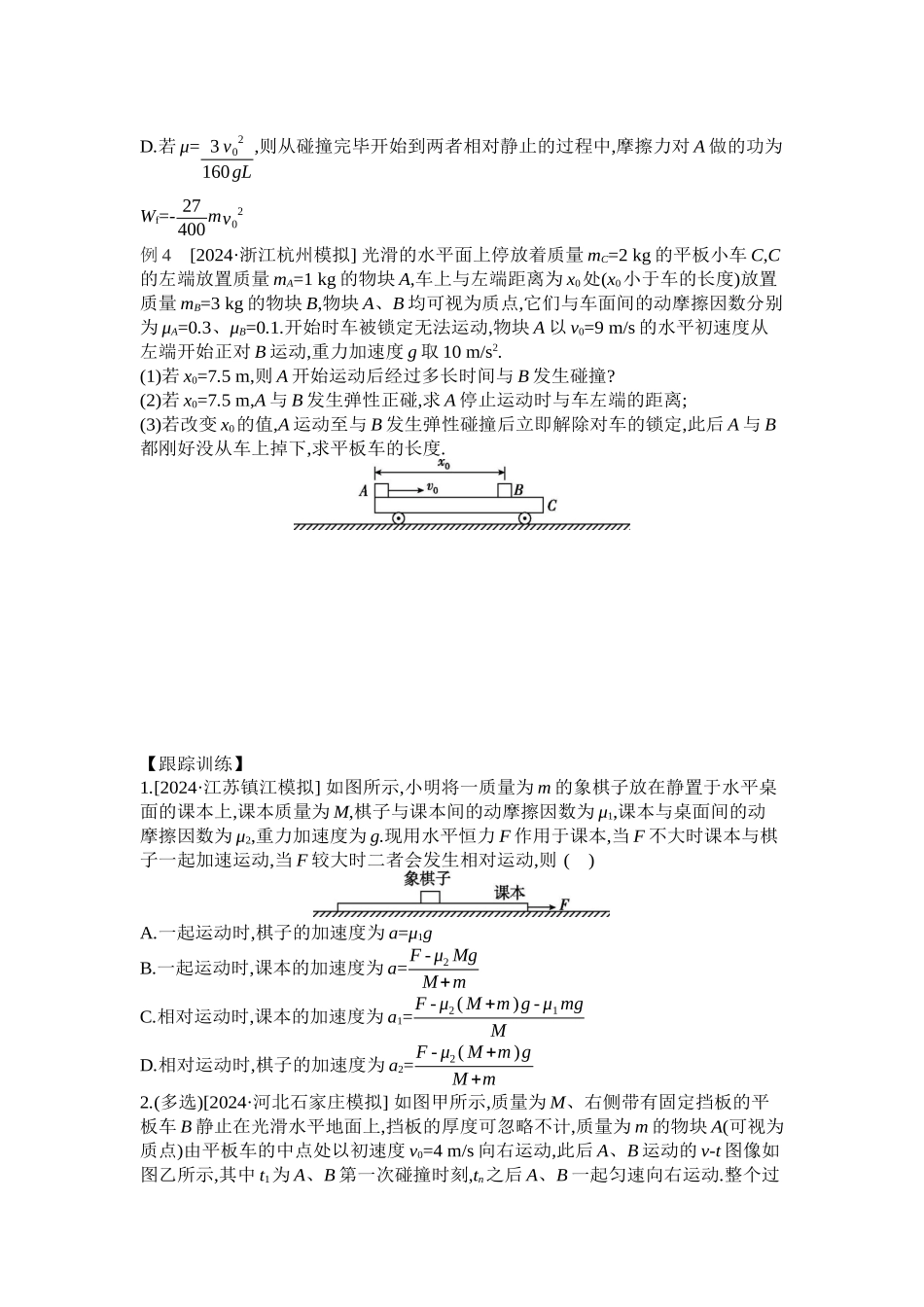 2025年高考物理二轮精品专项复习（川陕青宁蒙新晋豫）-微专题2　滑块—木板模型综合问题听课正文.docx_第3页