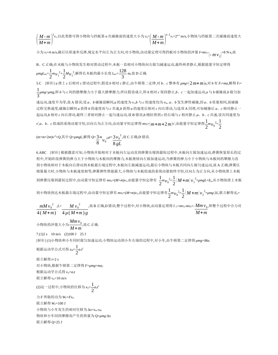 2025年高考物理二轮精品专项复习（川陕青宁蒙新晋豫）-微专题2　滑块—木板模型综合问题作业答案.docx_第2页