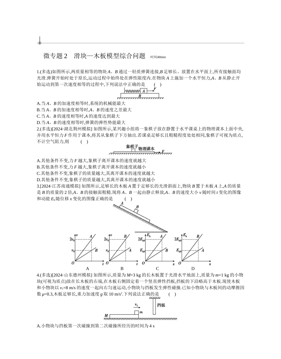 2025年高考物理二轮精品专项复习（川陕青宁蒙新晋豫）-微专题2　滑块—木板模型综合问题作业正文.docx_第1页