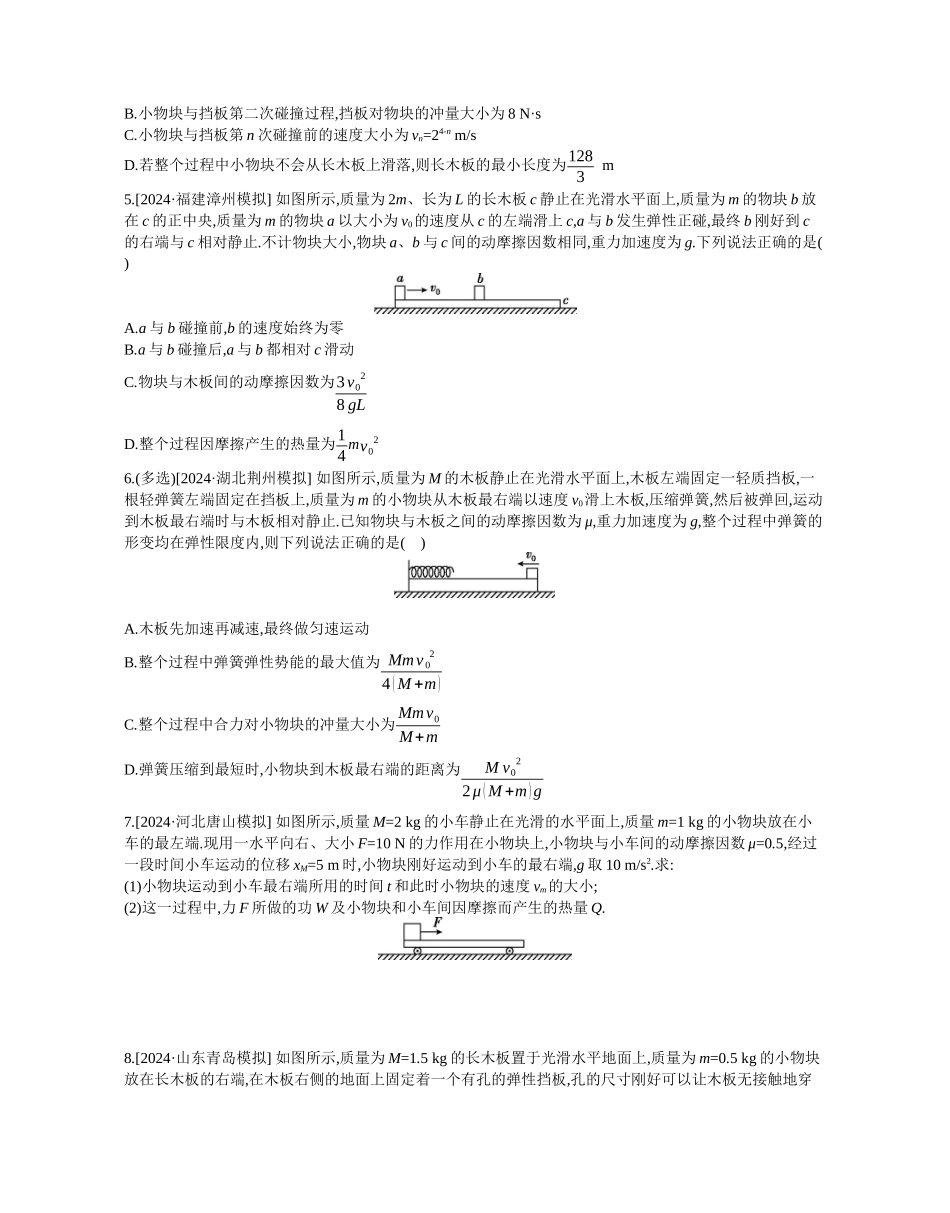 2025年高考物理二轮精品专项复习（川陕青宁蒙新晋豫）-微专题2　滑块—木板模型综合问题作业正文.docx_第2页