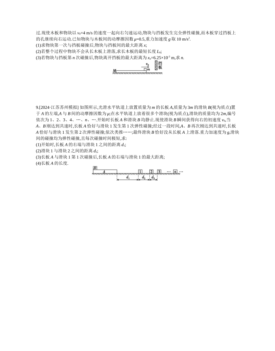 2025年高考物理二轮精品专项复习（川陕青宁蒙新晋豫）-微专题2　滑块—木板模型综合问题作业正文.docx_第3页