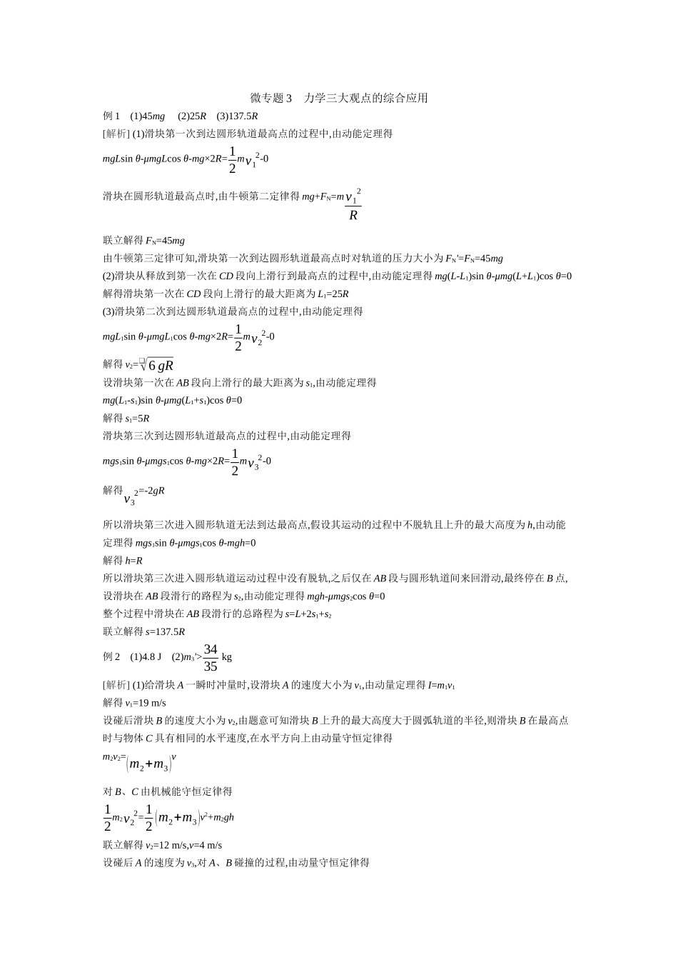 2025年高考物理二轮精品专项复习（川陕青宁蒙新晋豫）-微专题3　力学三大观点的综合应用听课答案.docx_第1页