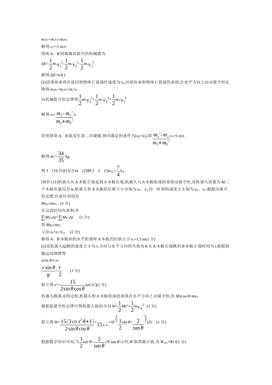 2025年高考物理二轮精品专项复习（川陕青宁蒙新晋豫）-微专题3　力学三大观点的综合应用听课答案.docx_第2页