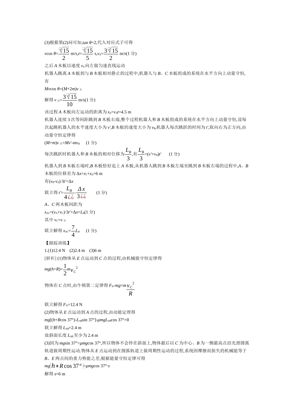 2025年高考物理二轮精品专项复习（川陕青宁蒙新晋豫）-微专题3　力学三大观点的综合应用听课答案.docx_第3页