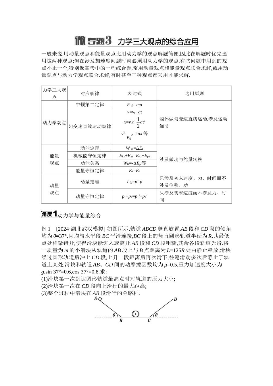 2025年高考物理二轮精品专项复习（川陕青宁蒙新晋豫）-微专题3　力学三大观点的综合应用听课正文.docx_第1页