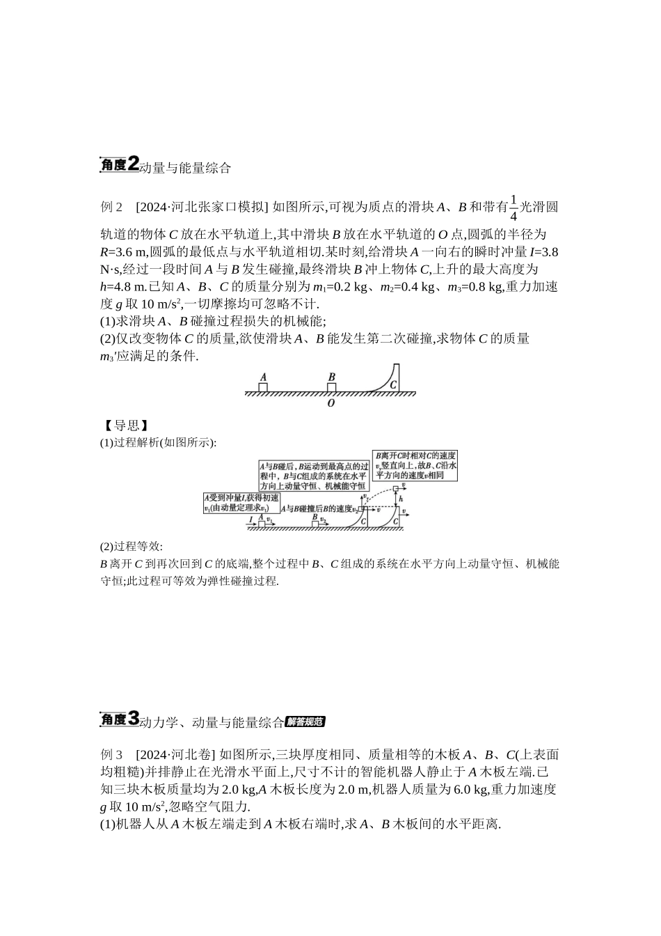 2025年高考物理二轮精品专项复习（川陕青宁蒙新晋豫）-微专题3　力学三大观点的综合应用听课正文.docx_第2页