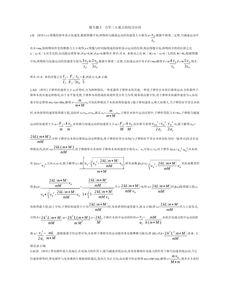 2025年高考物理二轮精品专项复习（川陕青宁蒙新晋豫）-微专题3　力学三大观点的综合应用作业答案.docx_第1页