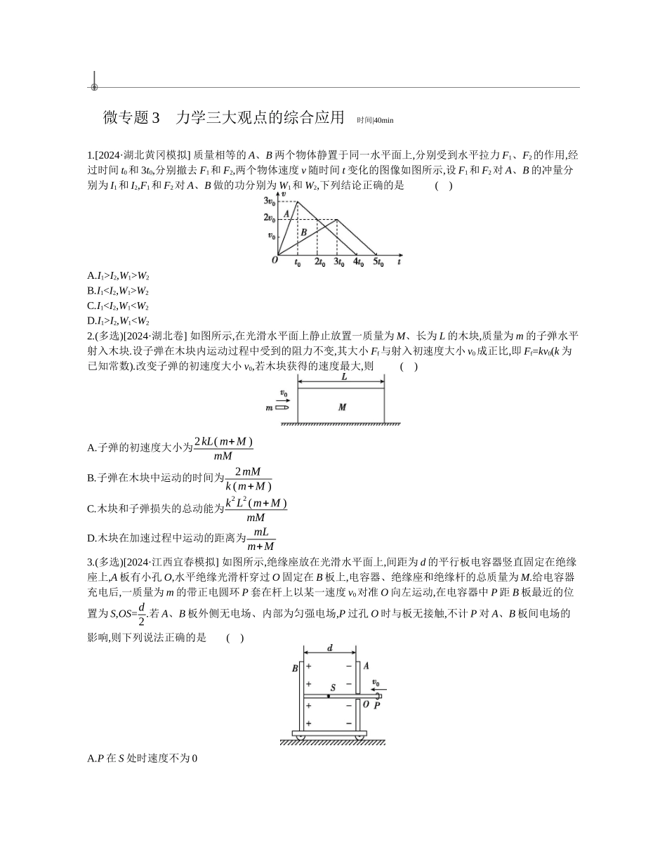 2025年高考物理二轮精品专项复习（川陕青宁蒙新晋豫）-微专题3　力学三大观点的综合应用作业正文.docx_第1页