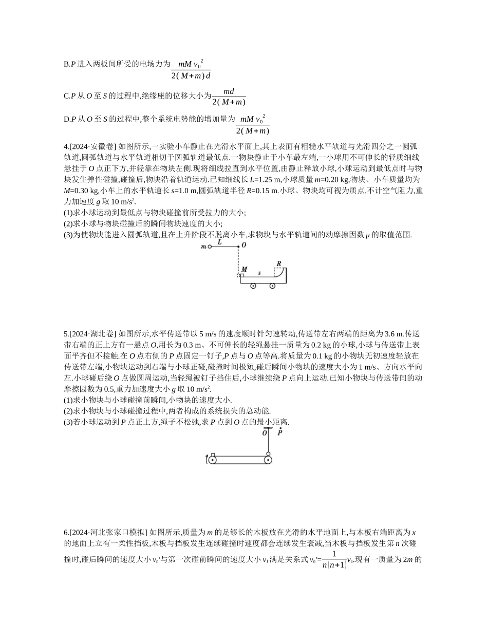 2025年高考物理二轮精品专项复习（川陕青宁蒙新晋豫）-微专题3　力学三大观点的综合应用作业正文.docx_第2页