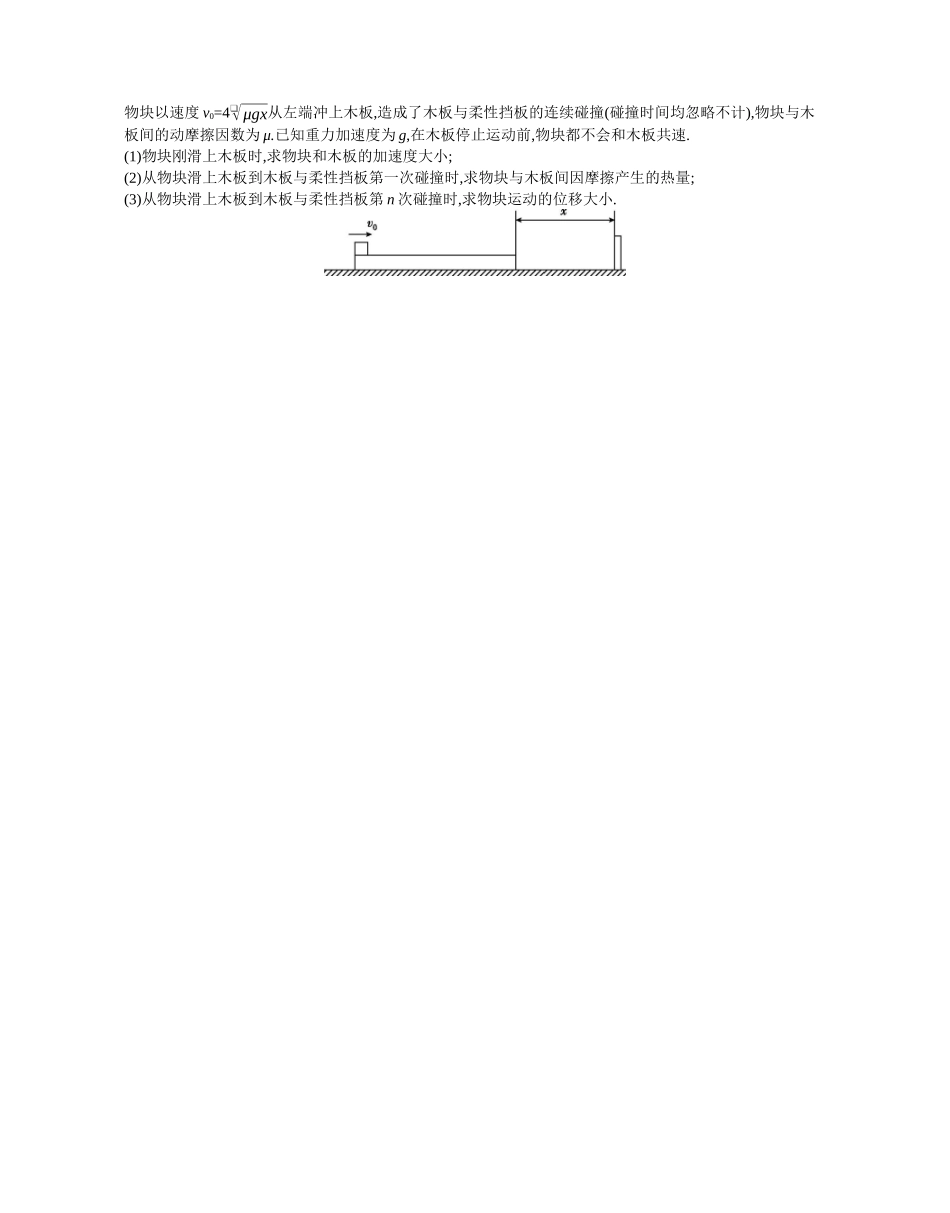 2025年高考物理二轮精品专项复习（川陕青宁蒙新晋豫）-微专题3　力学三大观点的综合应用作业正文.docx_第3页