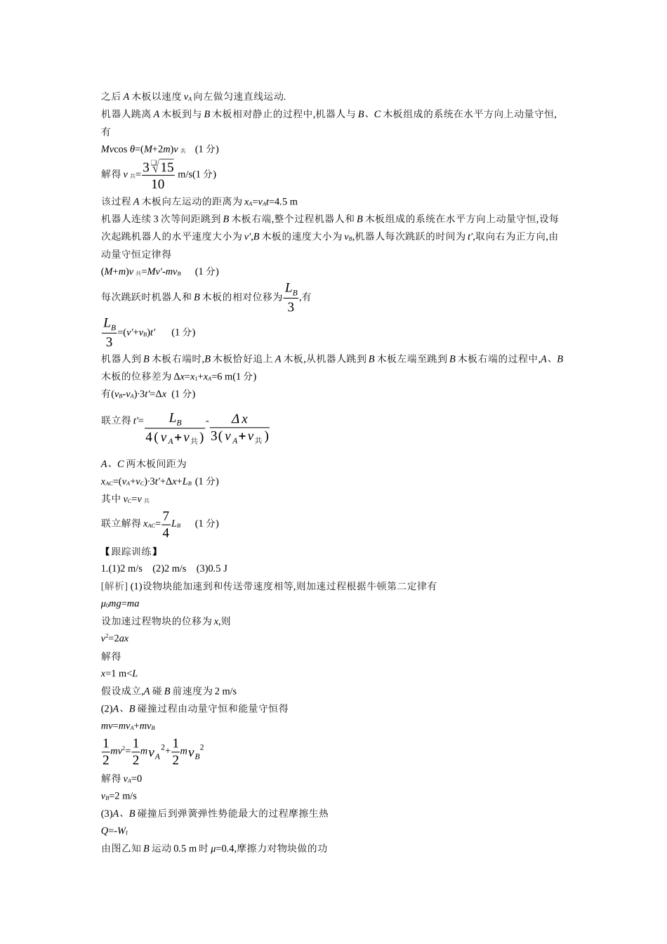 2025年高考物理二轮精品专项复习（川陕青宁蒙新晋豫）-微专题3　力学三大观点的综合运用 【答案】听课.docx_第3页